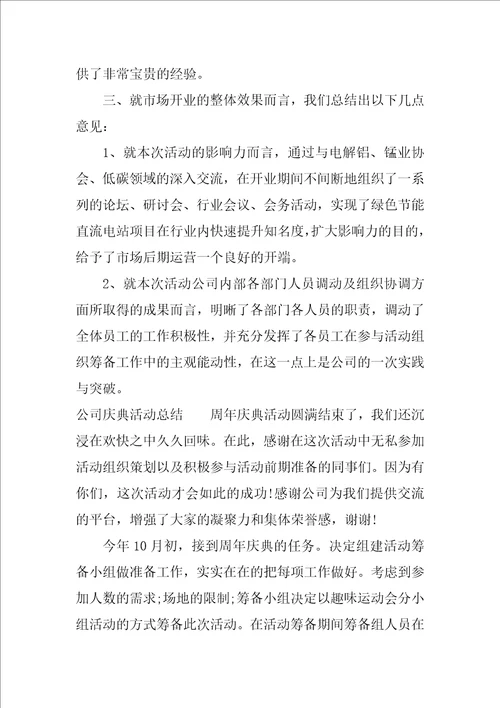 公司庆典活动总结