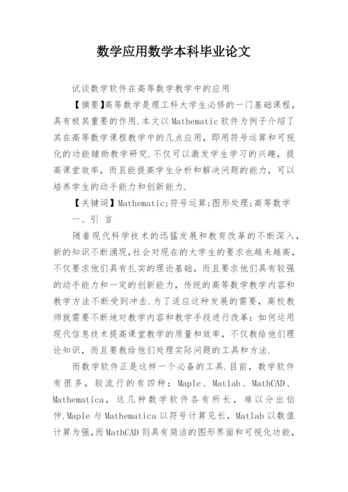 数学应用数学本科毕业论文.docx