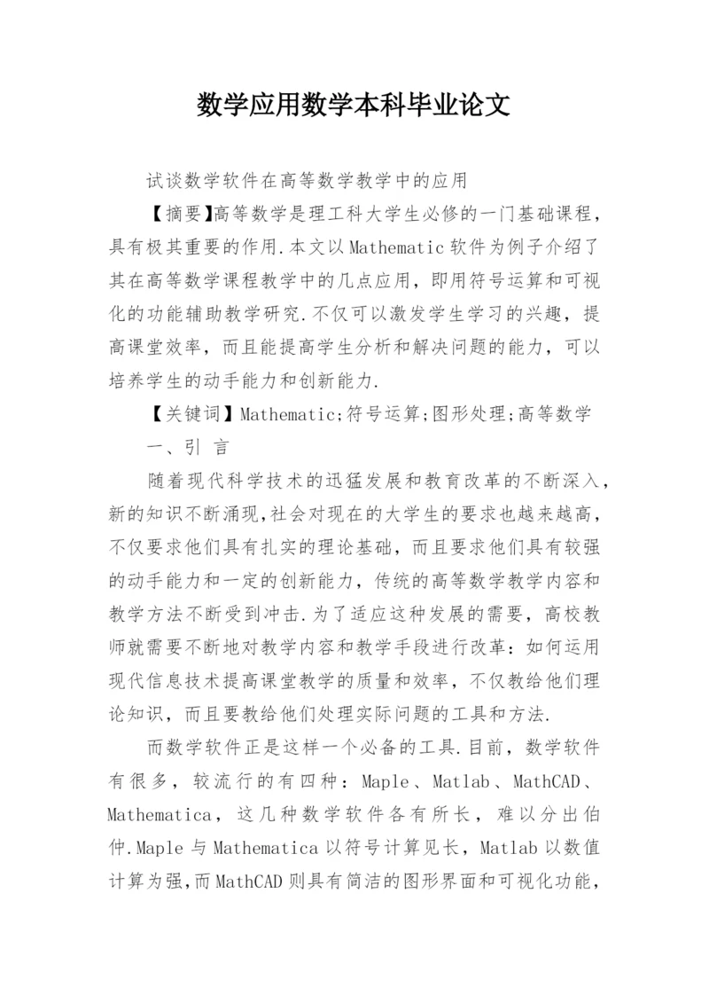 数学应用数学本科毕业论文.docx