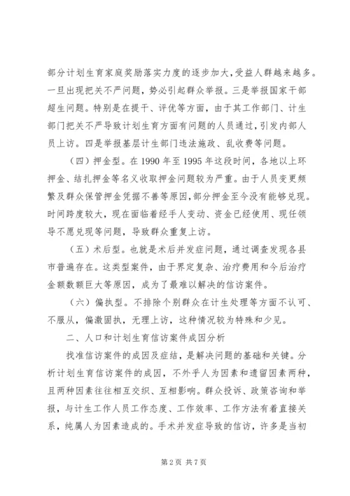 怎样抓好计划生育信访工作的调研(精) (2).docx