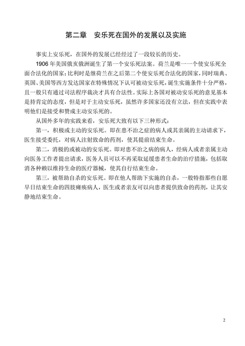 论“安乐死”合法化的论文