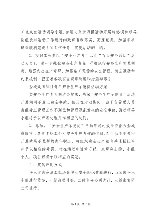 青年安全示范岗活动方案 (4).docx