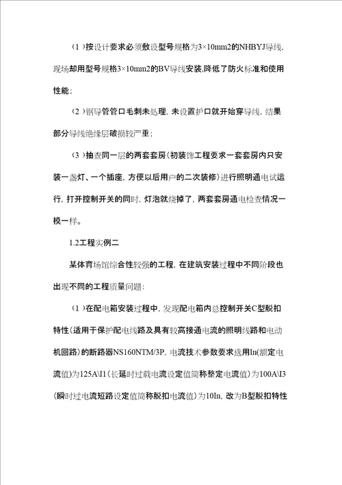 建筑电气安装质量问题的成因及控制措施