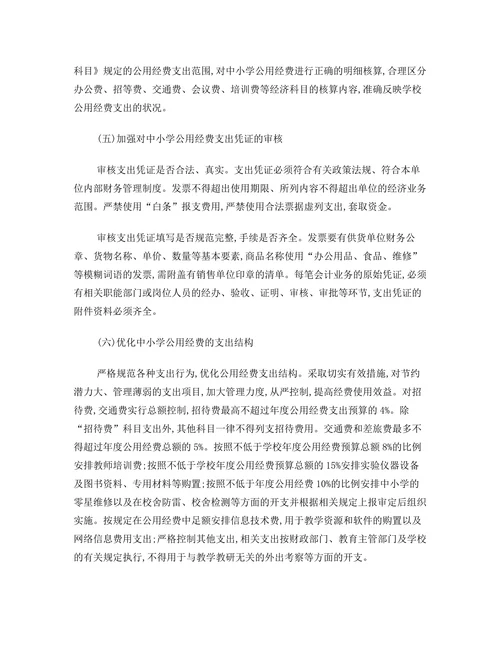 中小学公用经费支出管理存在的问题及对策探讨