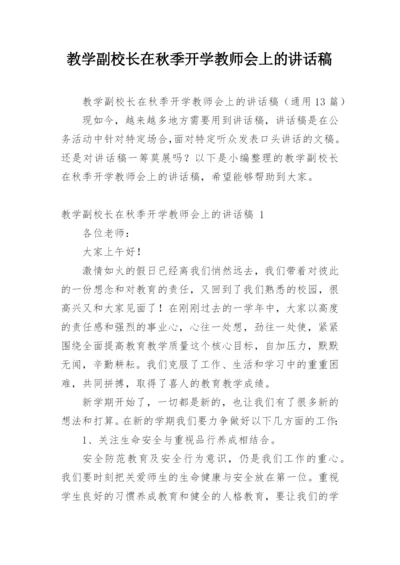 教学副校长在秋季开学教师会上的讲话稿.docx