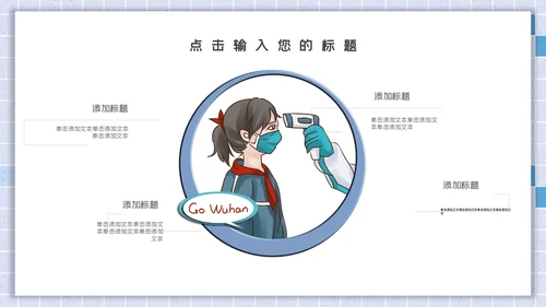 卡通简约开学安全防护通用PPT模板