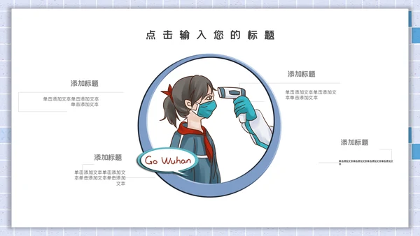 卡通简约开学安全防护通用PPT模板