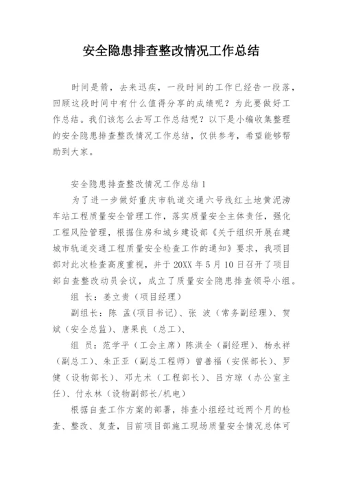安全隐患排查整改情况工作总结.docx