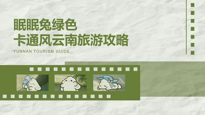 眠眠兔绿色卡通风云南旅游攻略