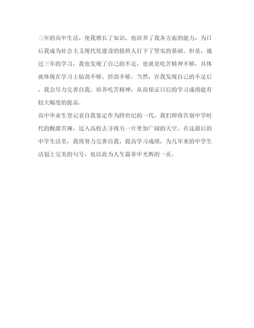 精编之高中毕业自我鉴定500字范文.docx