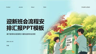 迎新班会流程安排汇报PPT模板