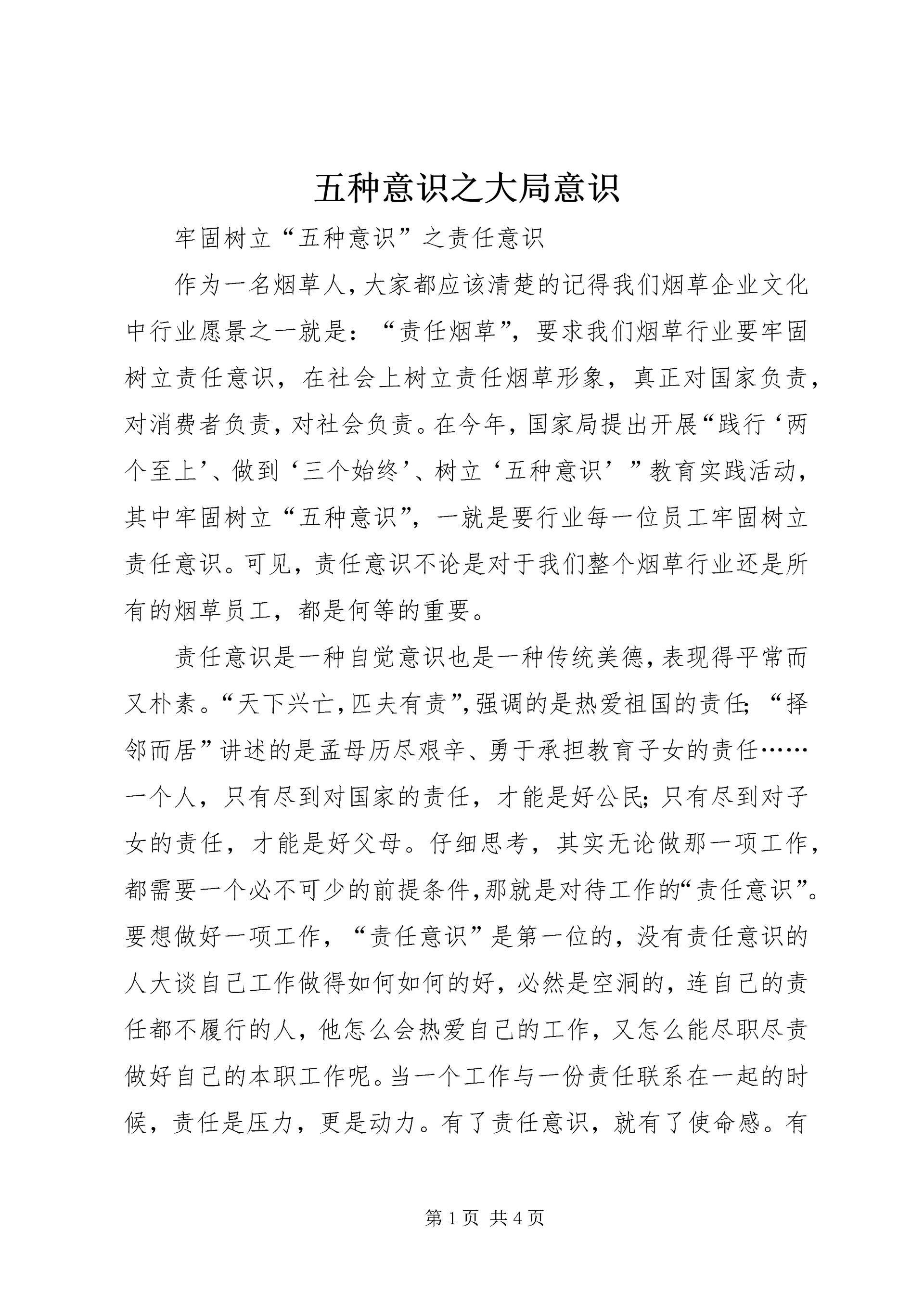 五种意识之大局意识.docx