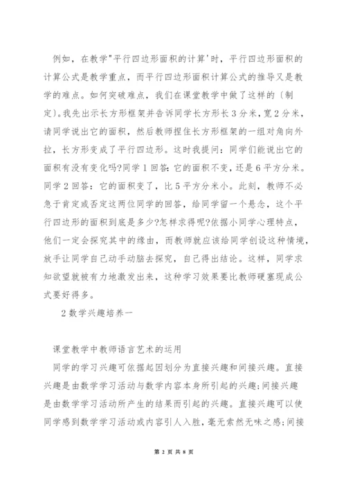 如何使小学生对数学对学习感兴趣.docx