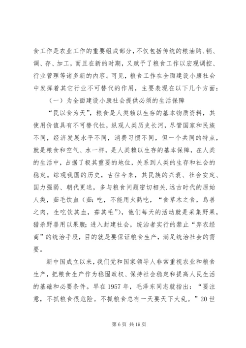 全面建设小康社会与新时期粮食管理工作.docx