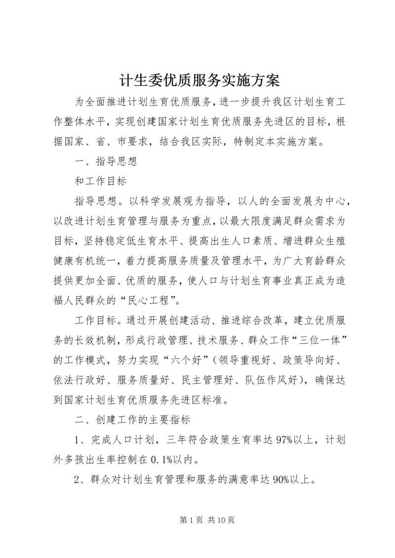 计生委优质服务实施方案.docx