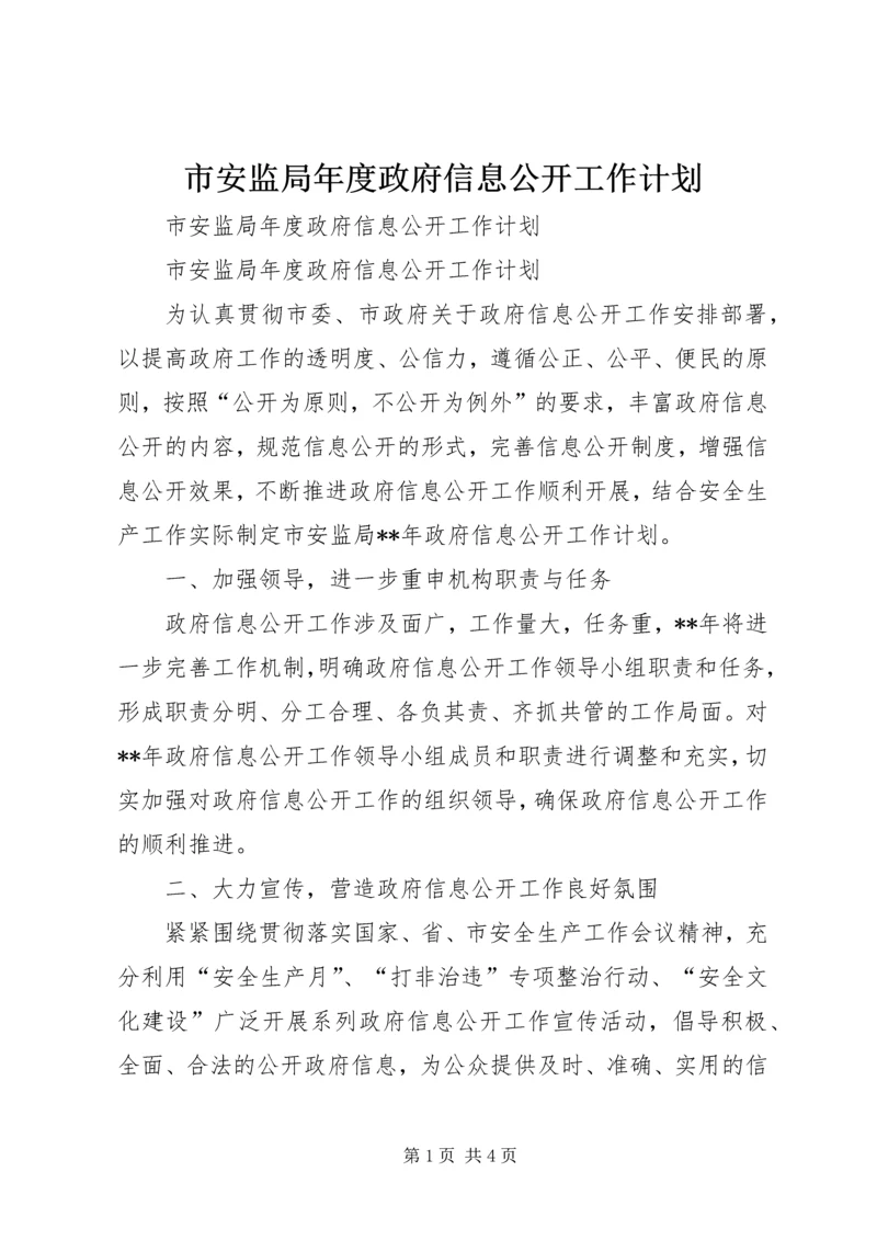 市安监局年度政府信息公开工作计划.docx