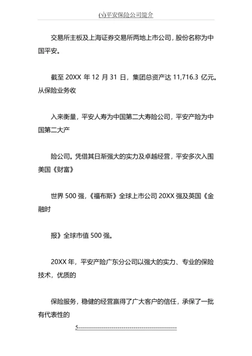 (√)平安保险公司简介.docx