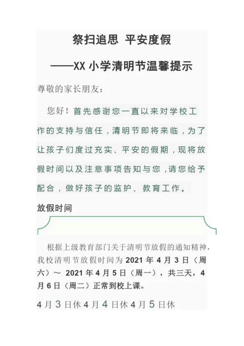 XX小学清明节放假通知及温馨提示-——祭扫追思-平安度假.docx