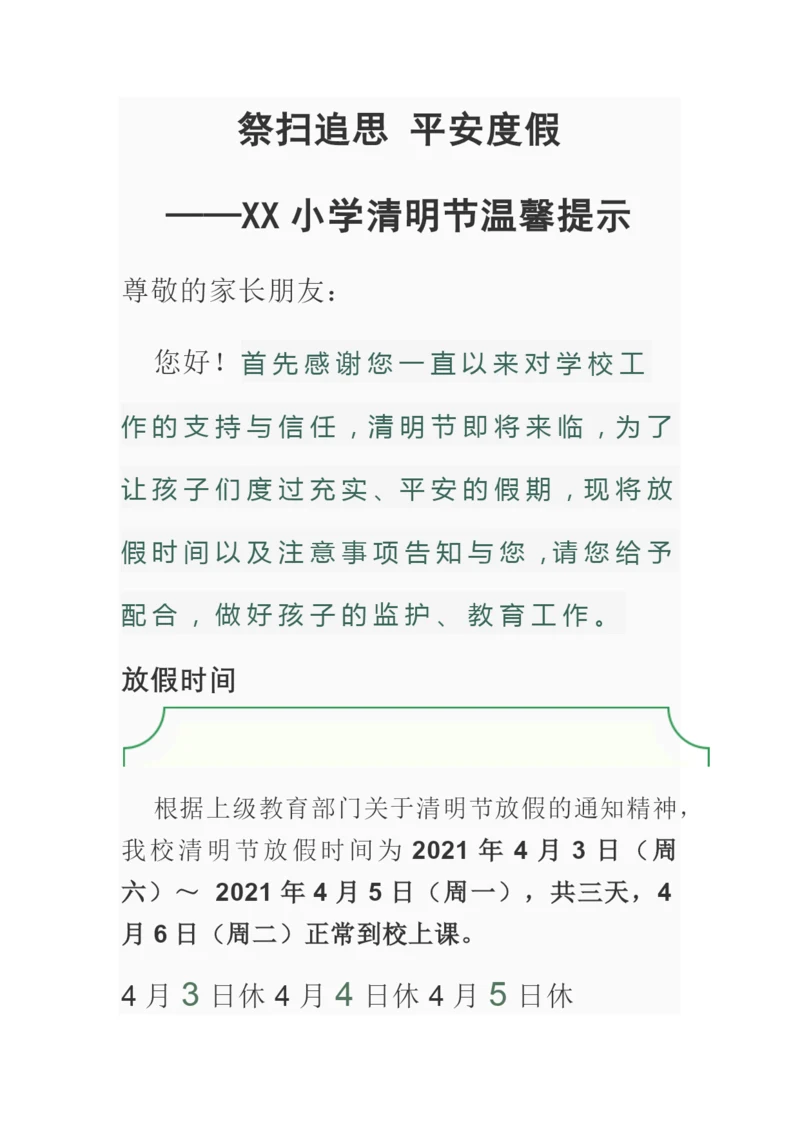 XX小学清明节放假通知及温馨提示-——祭扫追思-平安度假.docx