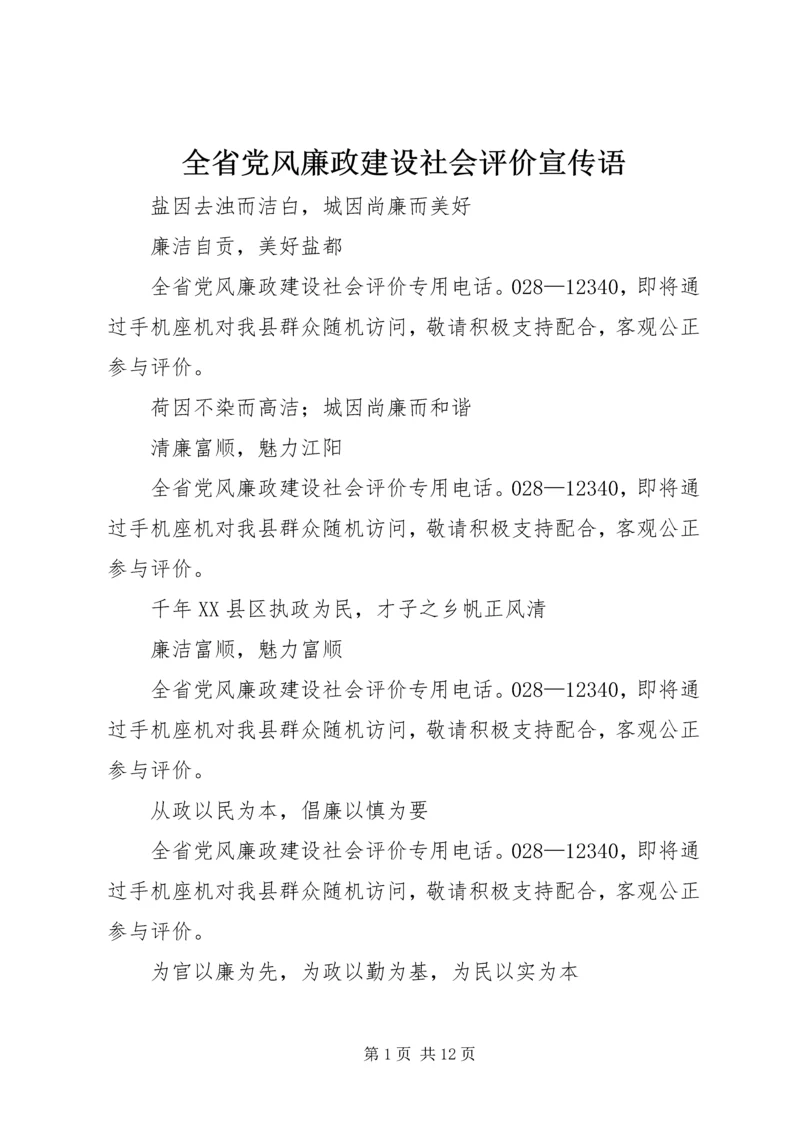 全省党风廉政建设社会评价宣传语.docx