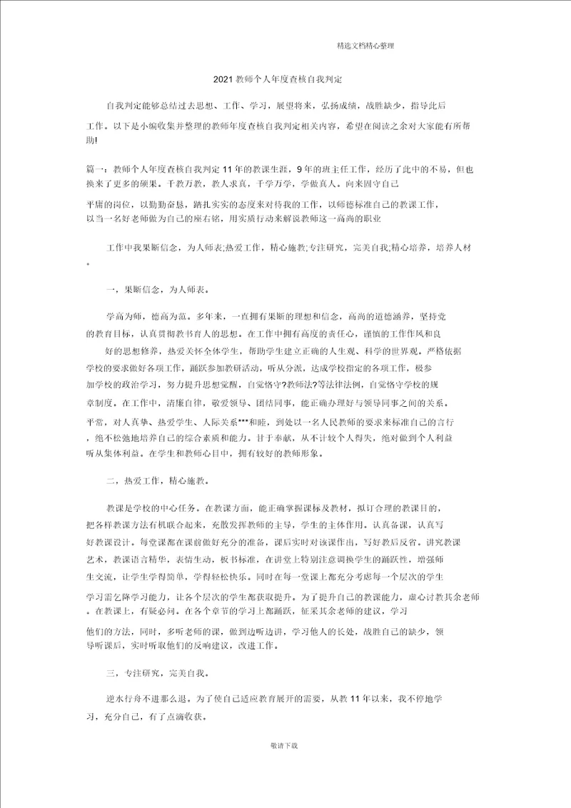 最新2021教师个人考核自我鉴定