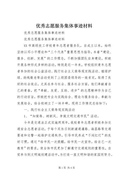 优秀志愿服务集体事迹材料 (3).docx