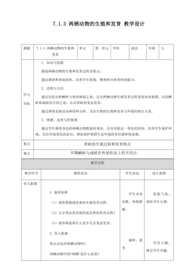 人教版八年级生物下册第七单元第一章第三节两栖动物的生殖和发育教案（表格式）