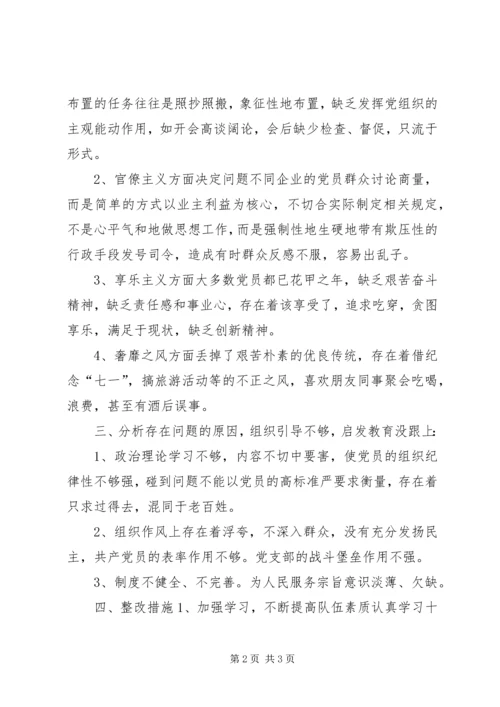 企业党支部对照检查材料.docx