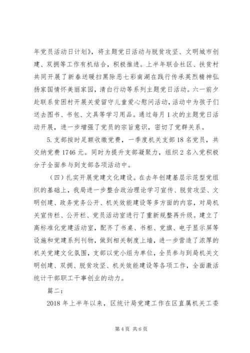统计局党建工作上半年总结下半年计划.docx