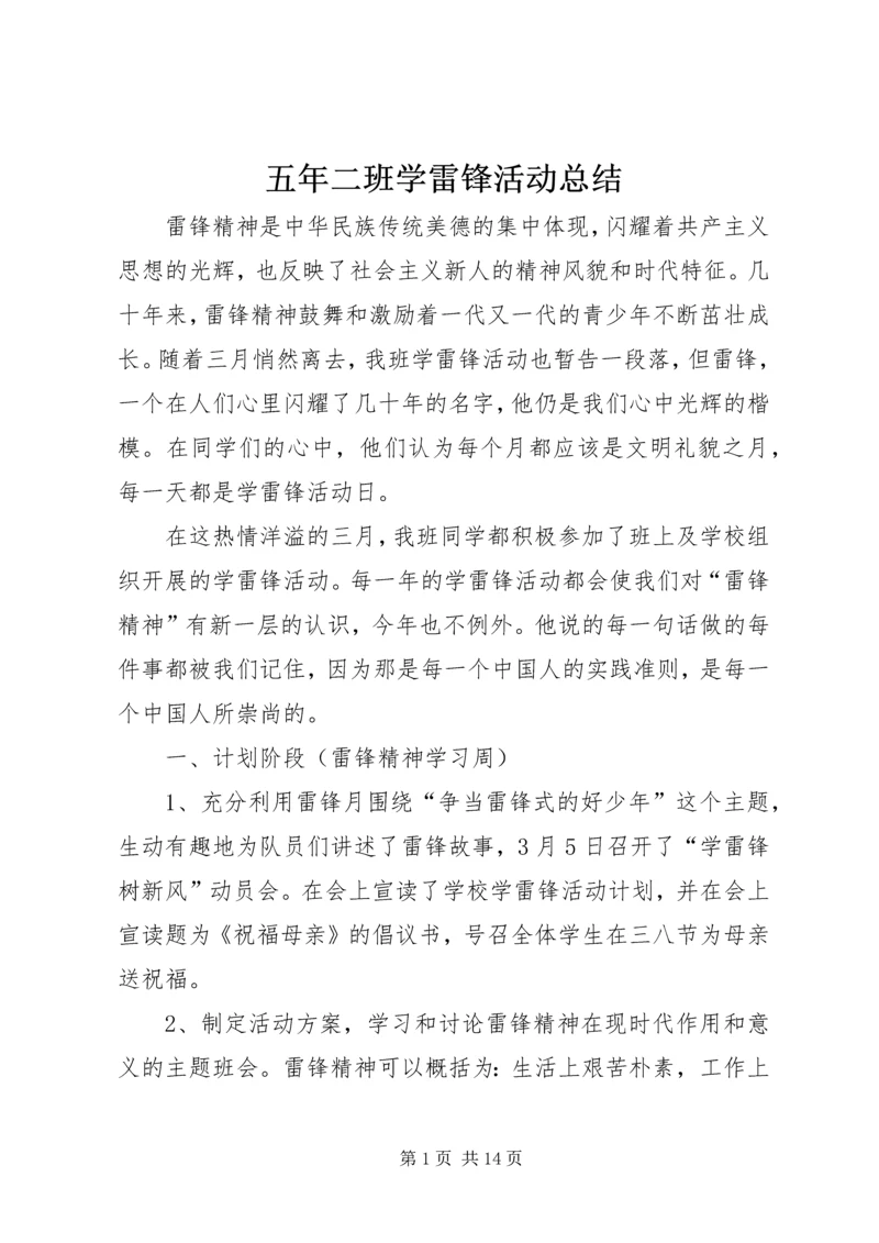 五年二班学雷锋活动总结.docx