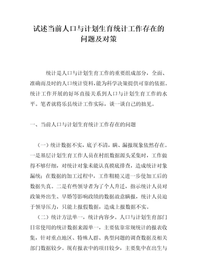 试述当前人口与计划生育统计工作存在的问题及对策