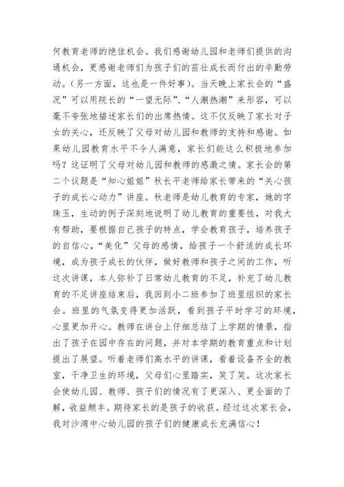 幼儿园家长会心得体会_3.docx