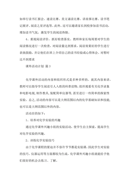 课外活动计划4篇.docx