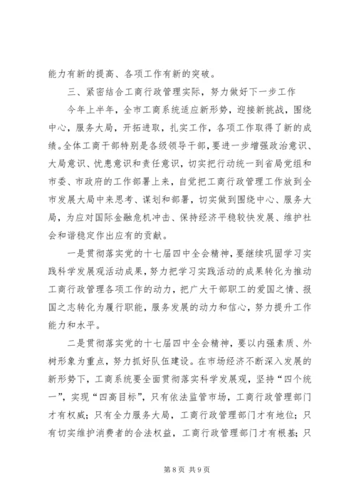 市工商局贯彻党的十七届四中全会精神的意见.docx