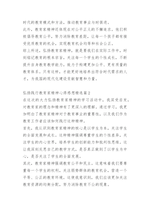 弘扬践行教育家精神心得感想.docx