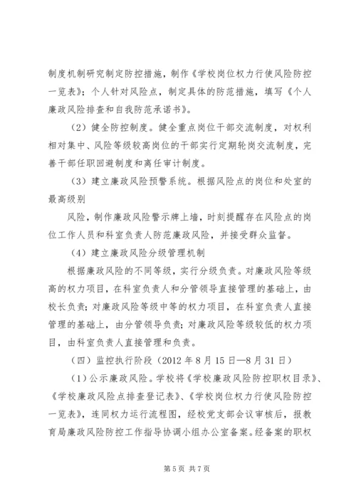 学校风险防控工作实施方案 (5).docx