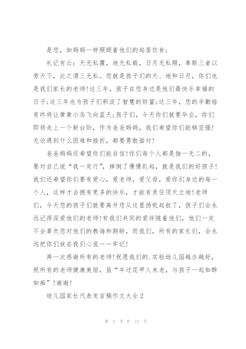 幼儿园家长代表发言稿作文大全.docx