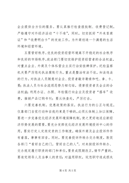 优化经济发展环境的调研思考 (2).docx