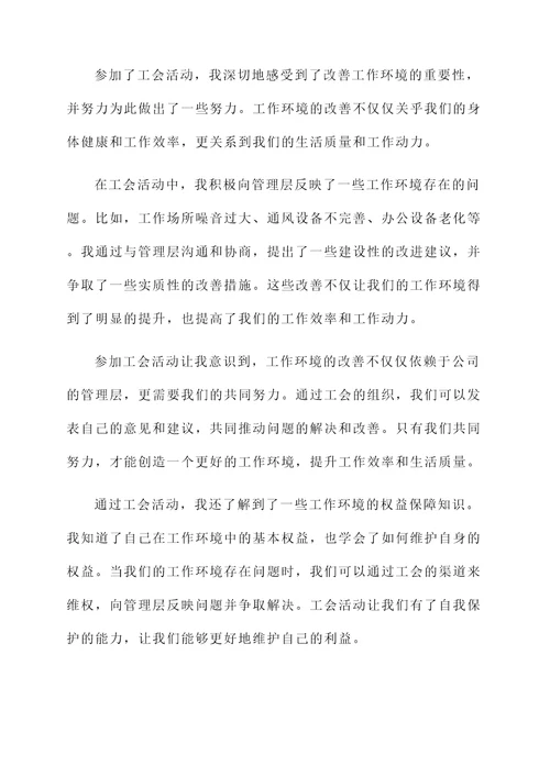 参加了工会活动的感言