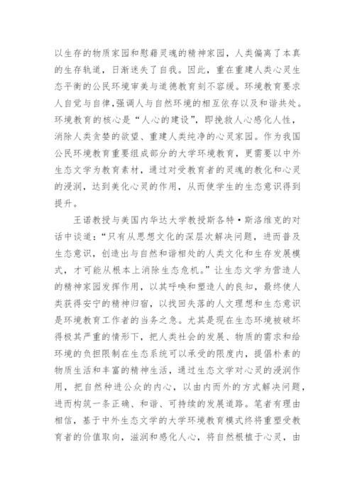 大学环境教育的生态文学想象的探析论文.docx