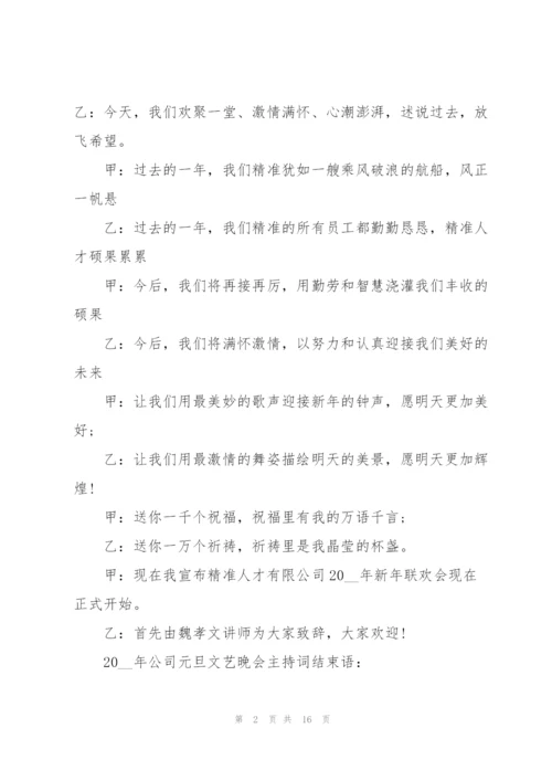 欢庆2022年元旦主持稿致辞五篇.docx