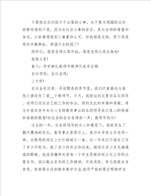 开学典礼教师节教师代表发言稿推荐10篇