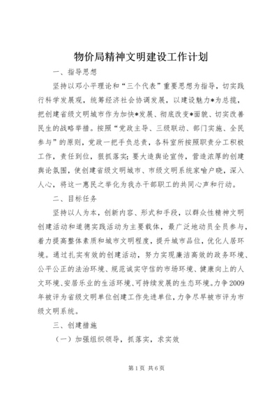 物价局精神文明建设工作计划.docx