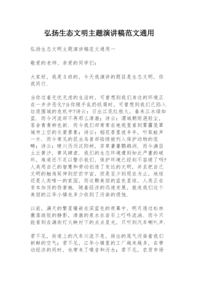 弘扬生态文明主题演讲稿范文通用.docx