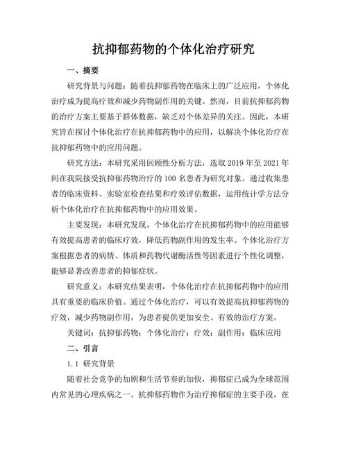 抗抑郁药物的个体化治疗研究