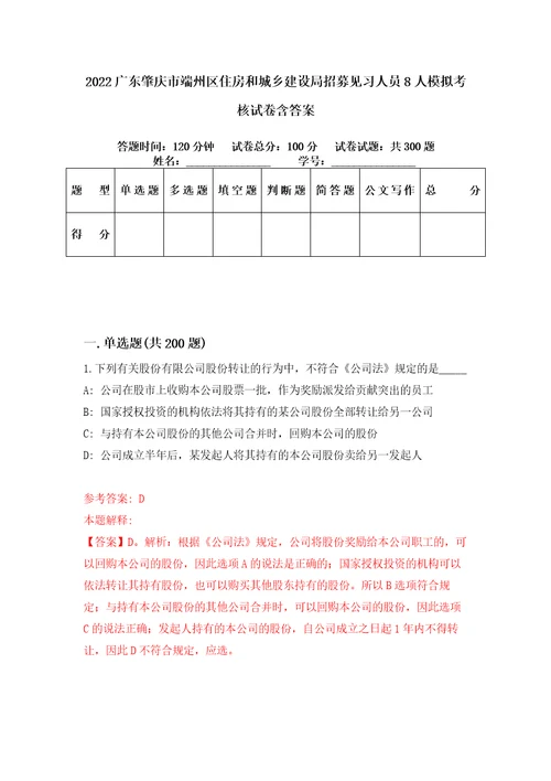 2022广东肇庆市端州区住房和城乡建设局招募见习人员8人模拟考核试卷含答案第8次