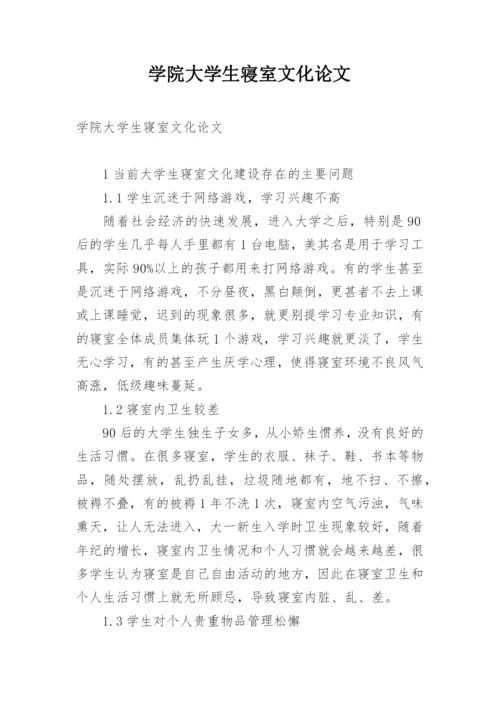 学院大学生寝室文化论文.docx