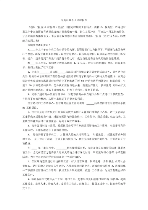 采购经理个人述职报告