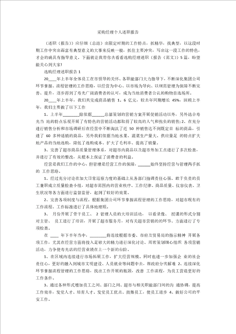 采购经理个人述职报告