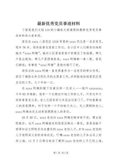 最新优秀党员事迹材料 (4).docx